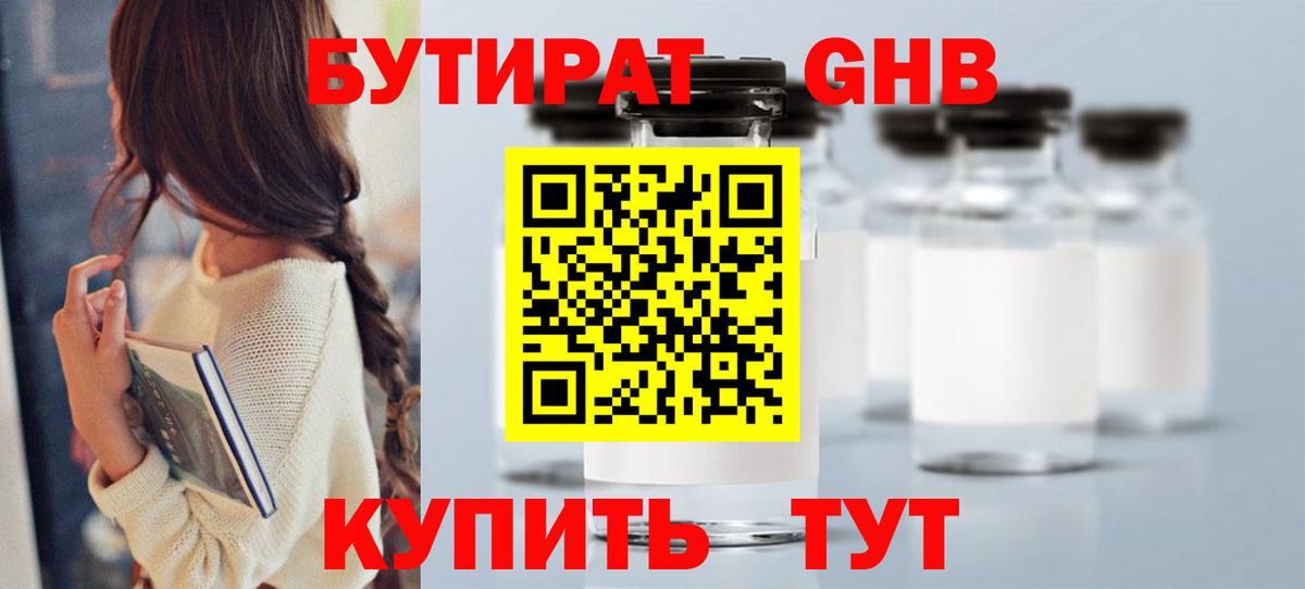 Бутират GHB Торжок