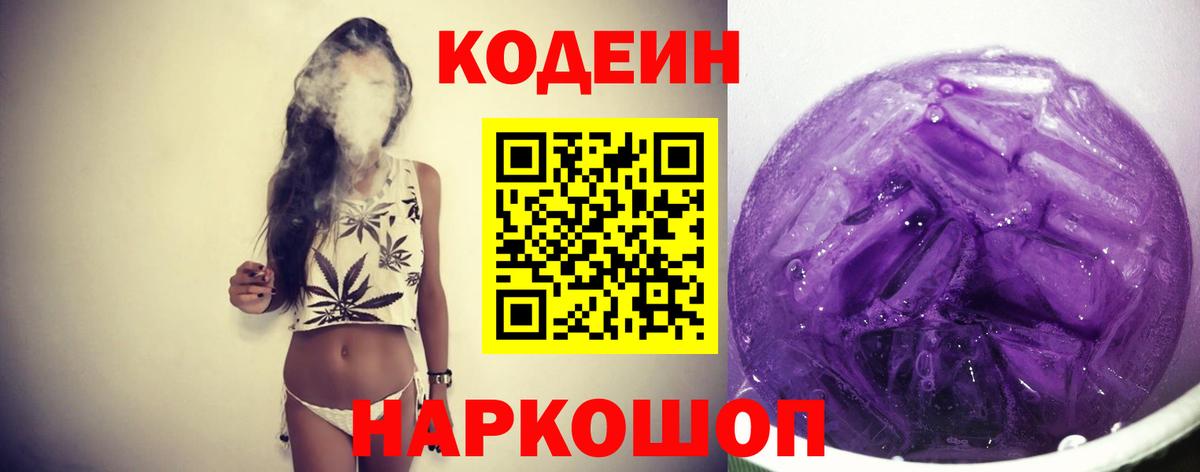Кодеин Purple Drank Торжок
